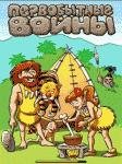Prehistoric Tribes by Racer Team(zaycu r