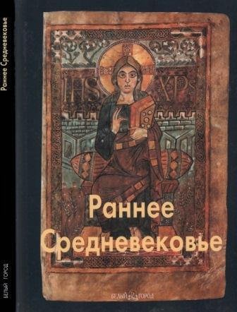 Раннее Средневековье