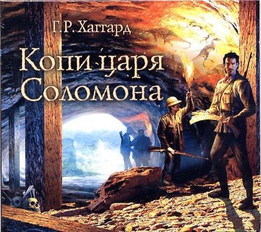 Генри Райдер Хаггард. Копи царя соломона