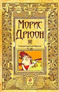 М.Дрюон. Сладострастие бытия