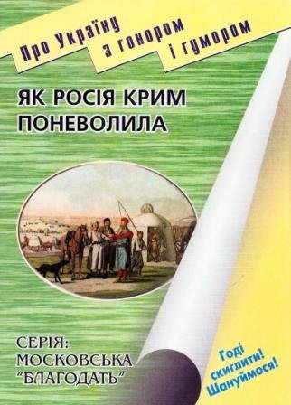 Грибовський В. Як Росія Крим поневолила
