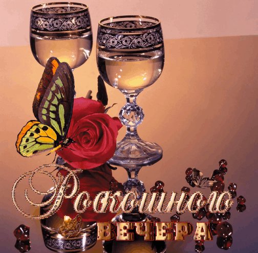 Раскошного вечера