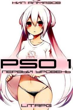 PSO-1.-Первый-Уровень