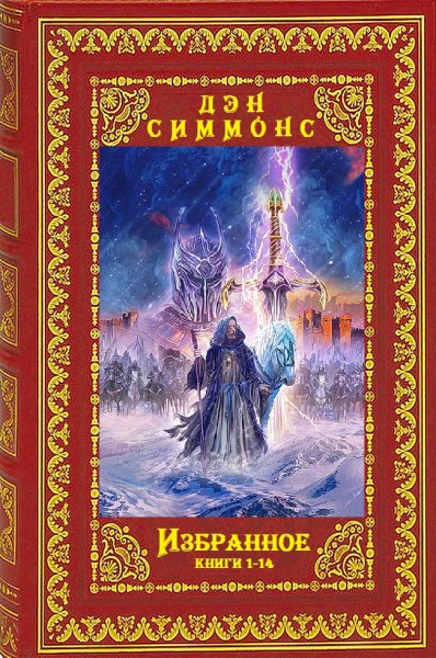 Симмонс. Иэбранное