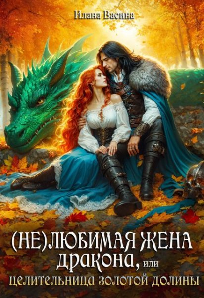 2 - (Не)любимая жена дракона, или Целительница ....