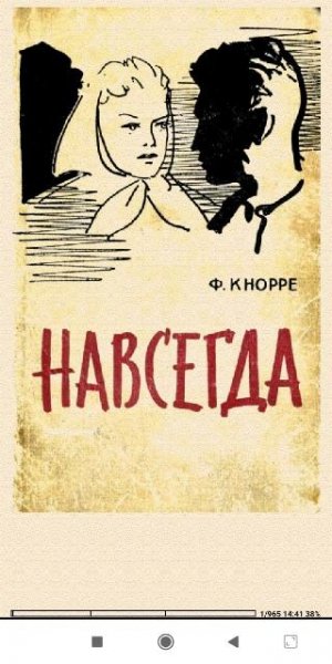 Фёдор Kнорре. Навсегда 7e9fd2 398600