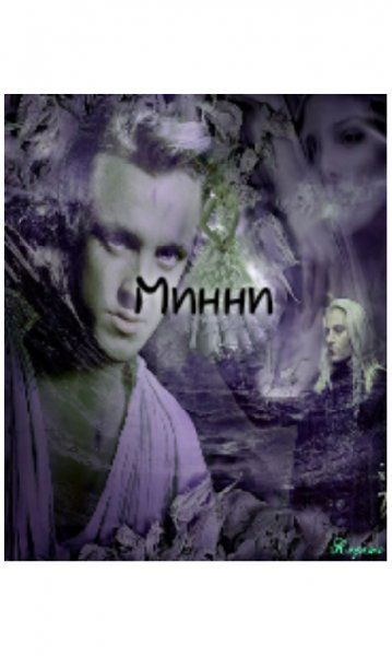 "Минни" автор:Stivi