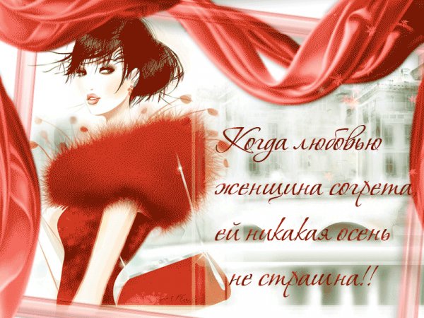 Когда любовью женщина согрета ей никакая осень не страшна