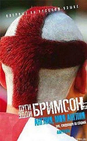 Дуги Бримсон Англия моя Англия
