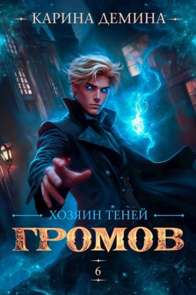 Карина Демина Громов: Хозяин теней. Книга 6