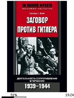 Г.Дойч-Заговор против Гитлера. Деятельно