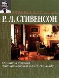 Странная история доктора Джекила