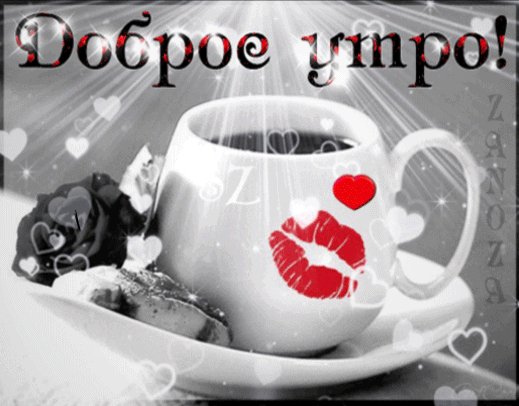 доброе утро 00880