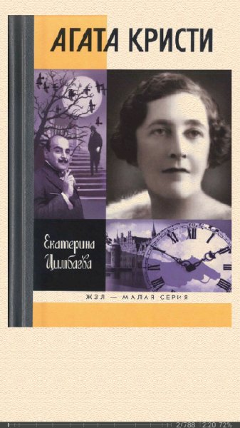 Екатерина Цимбаева. Агата Кристи