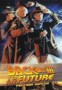 Back to the Future Part III [Rus]