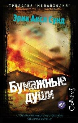 Й. Эрикссон, Х. А. Сундквист 3 Бумажные души