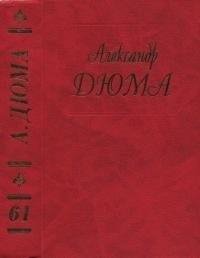 Дюма-отец Александр Сказки (2005)