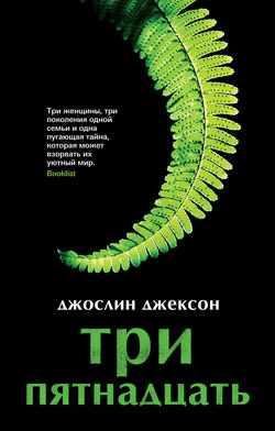ДЖОСЛИН ДЖЕКСОН-ТРИ ПЯТНАДЦАТЬ
