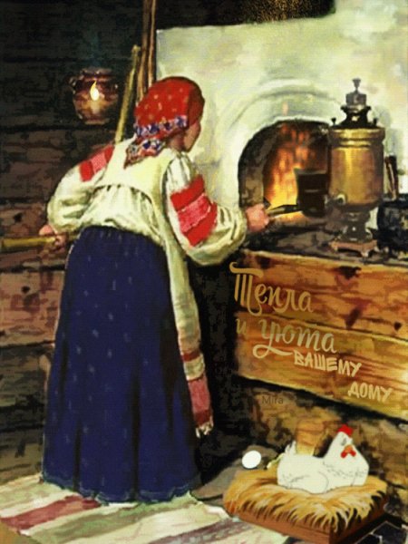 Тепла и уюта