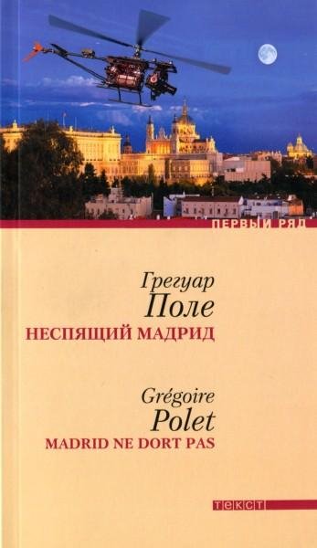 Грегуар Поле - Неспящий Мадрид (fb2)