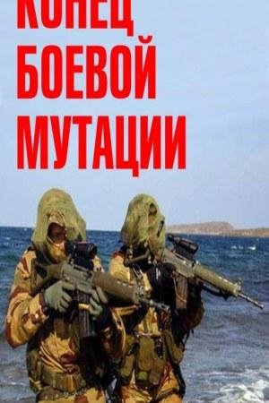 Конец боевой мутации