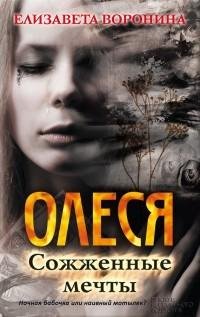 Елизавета Воронина - Олеся. Сожженные ме
