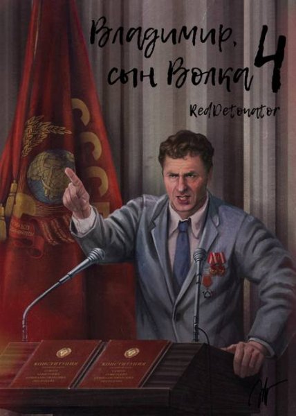 Нариман Ерболулы Ибрагим (RedDetonator) Владимир Сын Волка 4