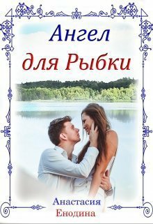 Енодина. Ангел для Рыбки
