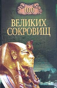великих сокровищ