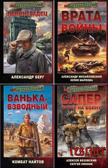 Серия Военная боевая фантастика