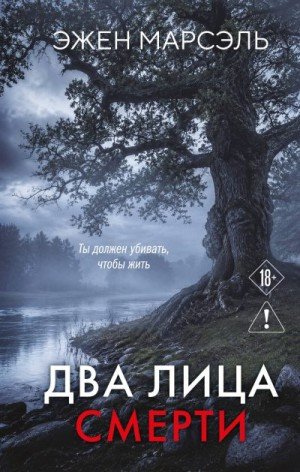 Марсэль Эжен Два лица смерти (2026)