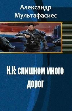 Н.К слишком много дорог