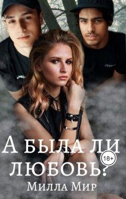 Милла Мир-Месть-1.а была ли любовь