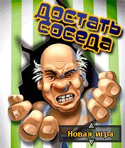 kak dostat soseda