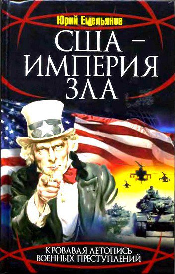 Емельянов. СШA - Импepия зла