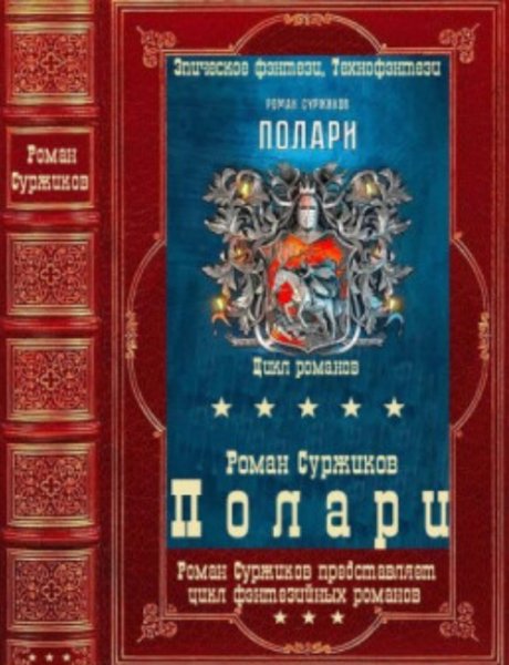 Полари Компиляция. Книги 1-12+ путеводитель.