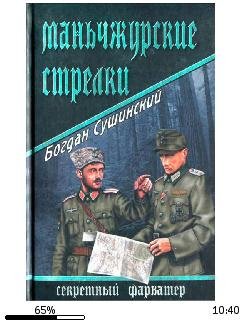 Б.Сушинский-Маньчжурские стрелки.227538.