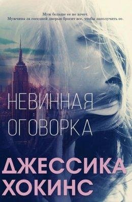 Невинная оговорка | Джессика Хокинс