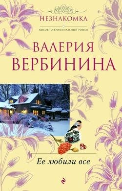 Вербинина - Ее любили все (fb2)