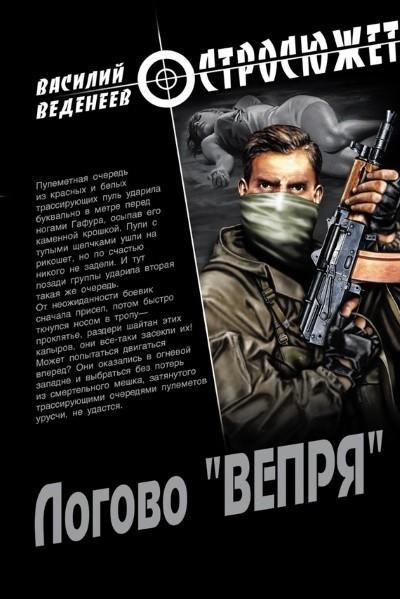 Веденеев. Логово ВЕПРЯ