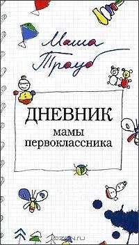 Трауб - Дневник мамы первоклассника