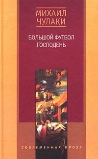Михаил Чулаки Большой футбол Господень