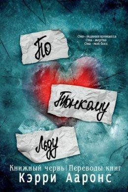 По тонкому льду.Кэрри Ааронс