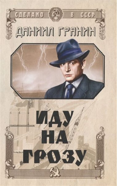 Гранин. Иду на грозу. Зубр