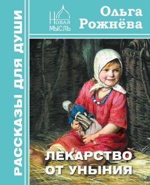 О.Рожнёва-Лекарство от уныния