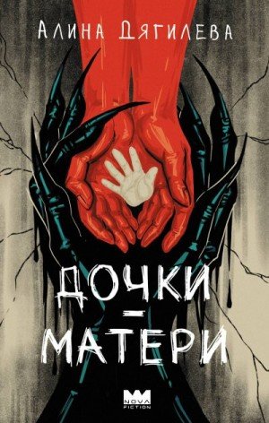 Дягилева Алина Дочки-матери (2026)