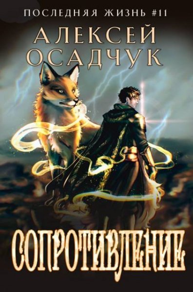 Алексей Осадчук Последняя жизнь #11. Сопротивление