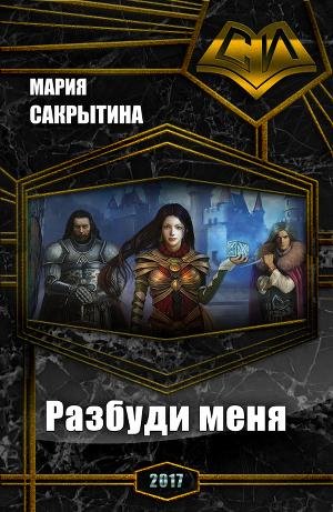 Разбуди меня