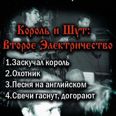 Король и Шут Второе Электричество(1992)