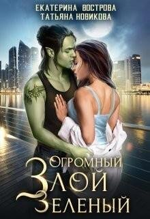 Огромный. Злой. Зеленый (2023)
